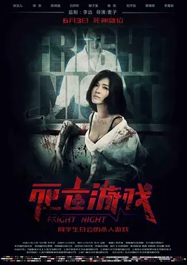 死亡游戏海报