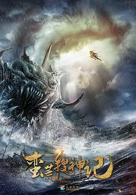 蛮荒搜神记海报