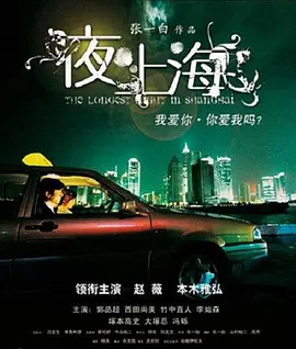 夜·上海海报