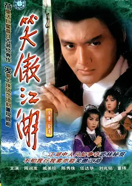 笑傲江湖海报