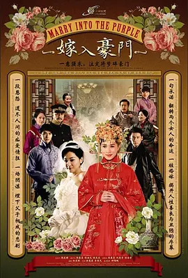 嫁入豪门 嫁入豪門海报