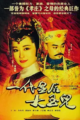 一代皇后大玉儿 一代皇后大玉兒海报