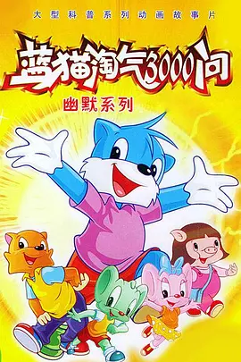 蓝猫淘气3000问海报