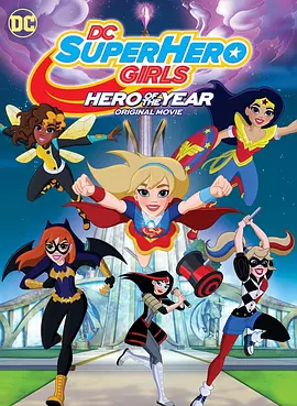 DC超级英雄美少女：年度英雄 DC Super Hero Girls: Hero of the Year海报