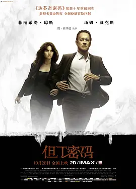 但丁密码 Inferno海报