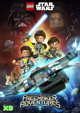 乐高星球大战：任我建历险记 第一季 Lego Star Wars: The Freemaker Adventure Season 1海报