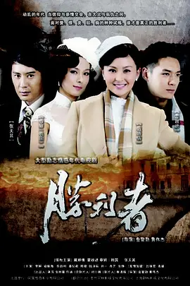 胜利者海报