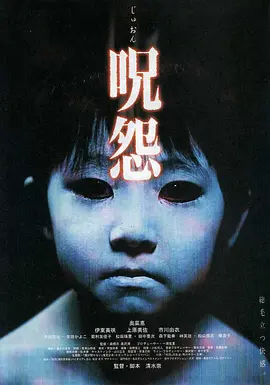 咒怨 呪怨海报