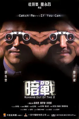暗战2 暗戰2海报