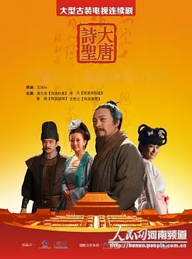 大唐诗圣海报