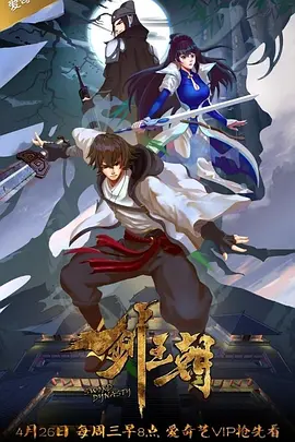 剑王朝 第一季海报