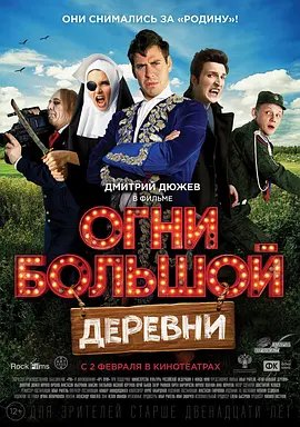 大村庄的热情 Огни большой деревни海报