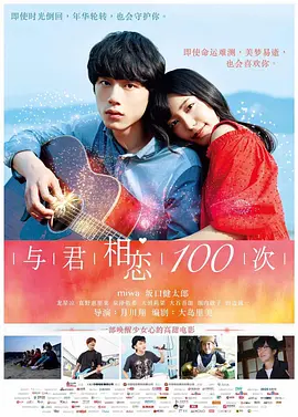 与君相恋100次 君と100回目の恋海报