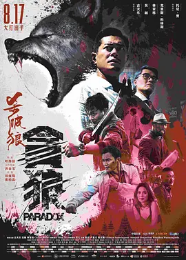杀破狼·贪狼 殺破狼‧貪狼海报