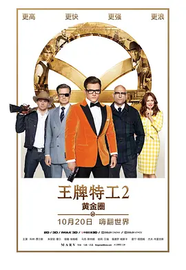 王牌特工2：黄金圈 Kingsman: The Golden Circle海报