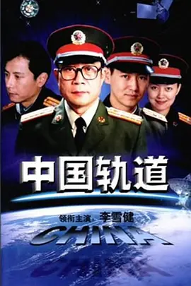 中国轨道海报