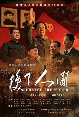 换了人间海报