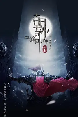 梦回朝歌海报
