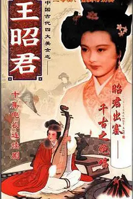 王昭君海报