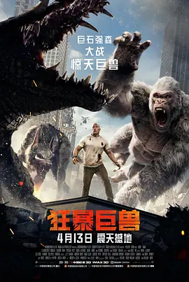 狂暴巨兽 Rampage海报