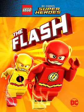 乐高DC超级英雄：闪电侠 Lego DC Comics Super Heroes: The Flash海报
