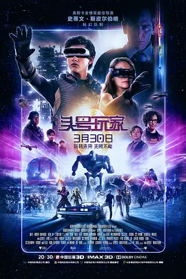 头号玩家 Ready Player One海报