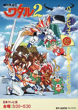 魔神英雄传2 魔神英雄伝ワタル2海报