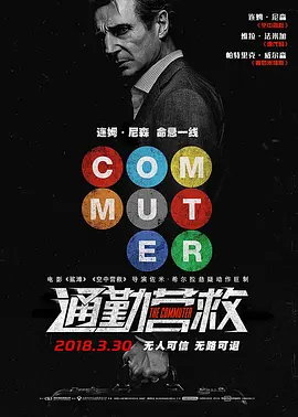 通勤营救 The Commuter海报