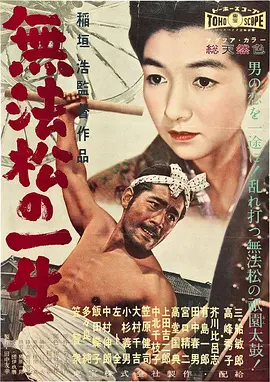 无法松的一生海报