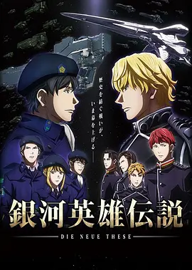 银河英雄传说 Die Neue These 邂逅海报