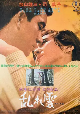 乱云 乱れ雲海报