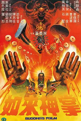 如来神掌 如來神掌海报