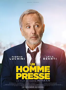 忙人日记 Un homme pressé海报