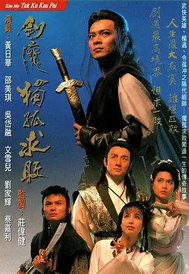 剑魔独孤求败 劍魔獨孤求敗海报