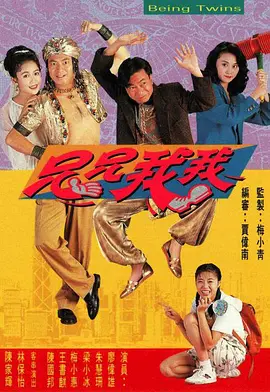 兄兄我我海报