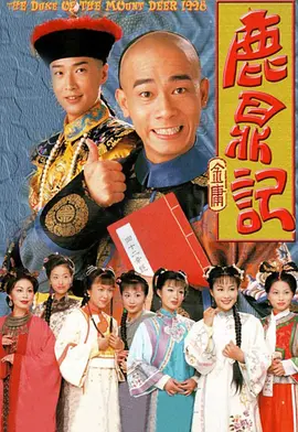 鹿鼎记 鹿鼎記海报