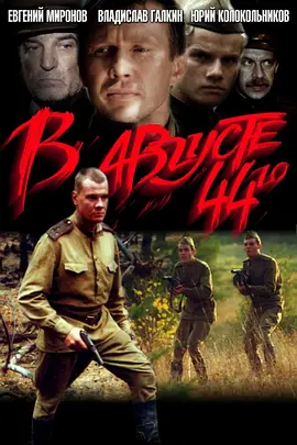 四四年八月 В августе 44-го海报