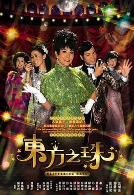 东方之珠 東方之珠海报