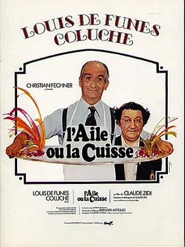 美食家 L'aile ou la cuisse海报