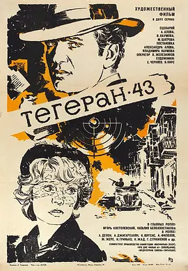 德黑兰43年 Тегеран-43海报