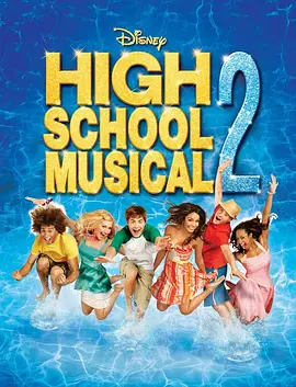 歌舞青春2 High School Musical 2海报