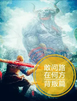 敢问路在何方之背叛篇海报