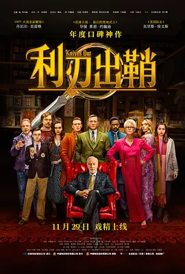 利刃出鞘 Knives Out海报