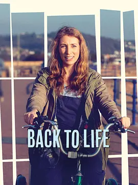 重返人生 第一季 Back to Life Season 1海报