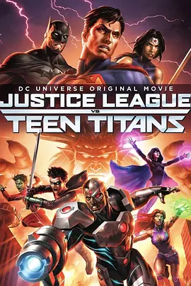 正义联盟大战少年泰坦 Justice League vs. Teen Titans海报