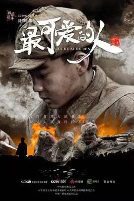 最可爱的人海报