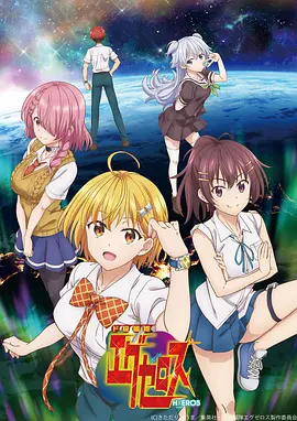 弩级战队H×EROS ド級編隊エグゼロス海报