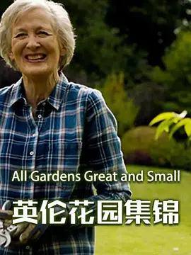 英伦花园集锦 第一季 All Gardens Great and Small Season 1海报