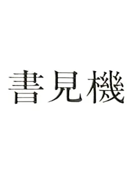 读书机器 書見機海报
