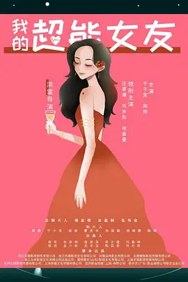 我的超能女友海报
